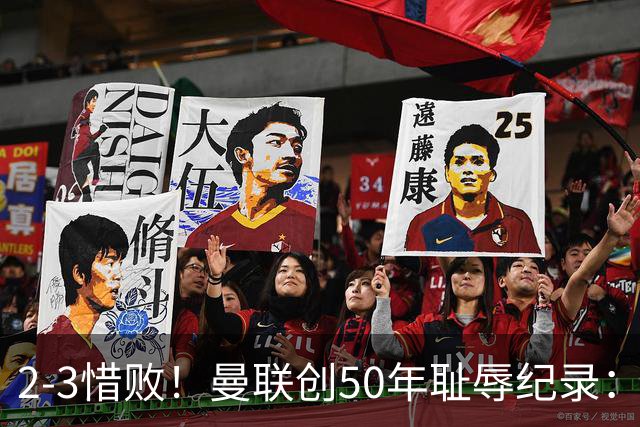2-3惜败！曼联创50年耻辱纪录：被让2追3，英联杯逆转出局！球员评分出炉